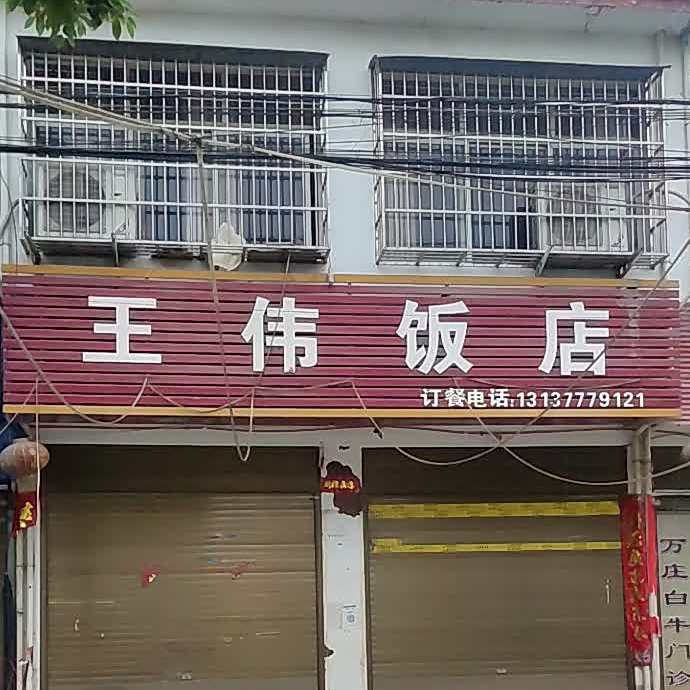 王伟饭店