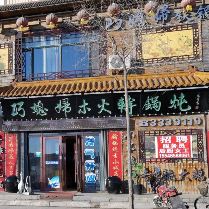 巧媳妇铁锅炖(万达北苑店)