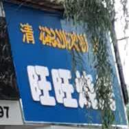 旺旺烧烤(德胜东街店)