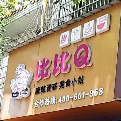 比比Q(康复路店)