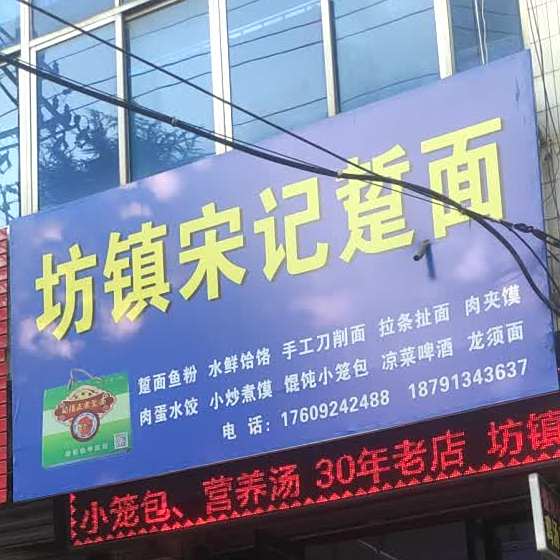 坊镇宋记踅面