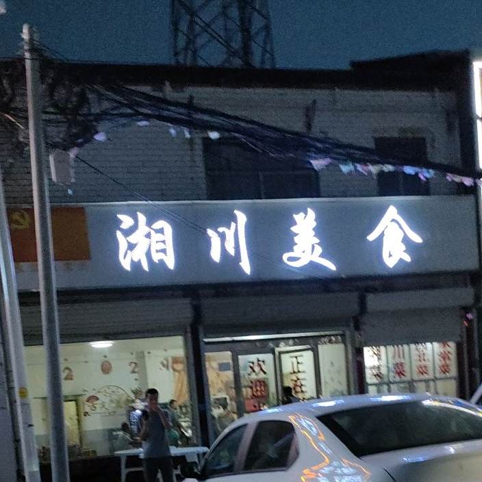 湘川美食