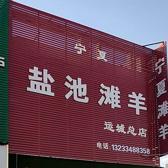 宁夏盐池滩羊(运城总店)