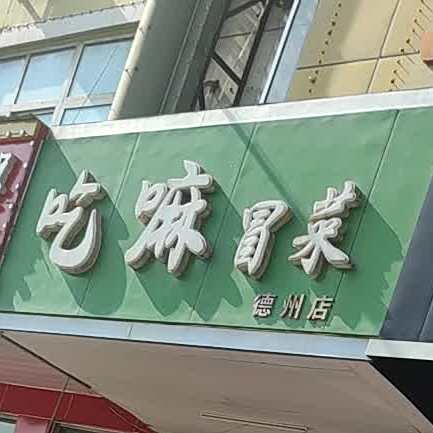 吃嘛冒菜(德州店)