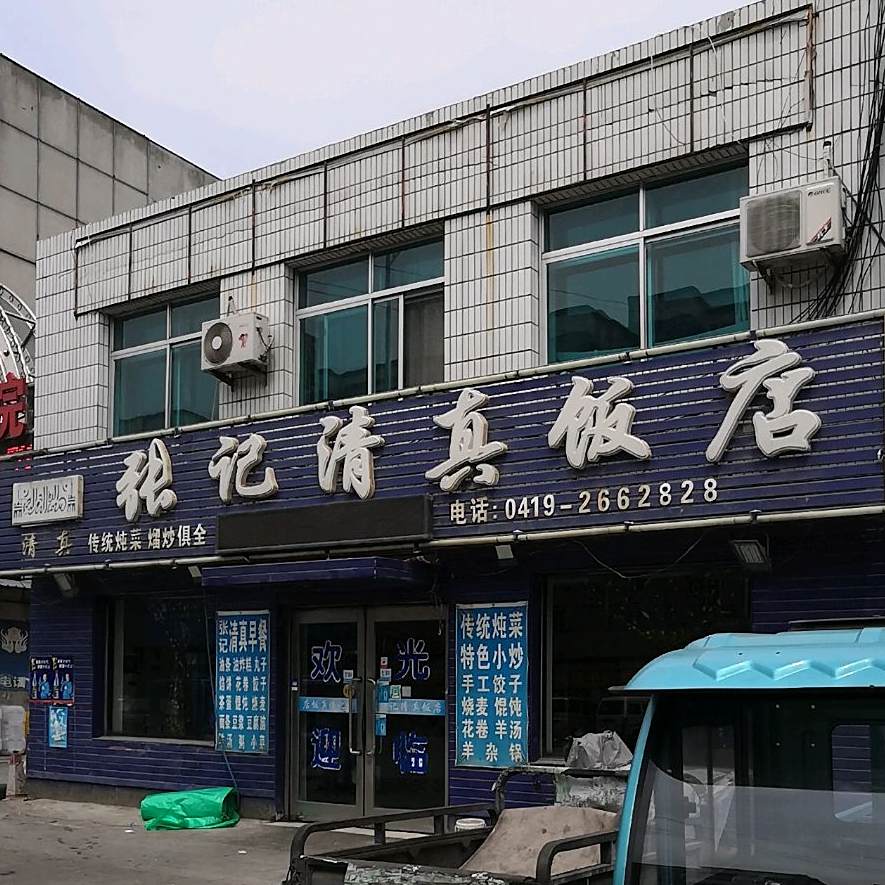张记清真饭店(鞍蛤线店)