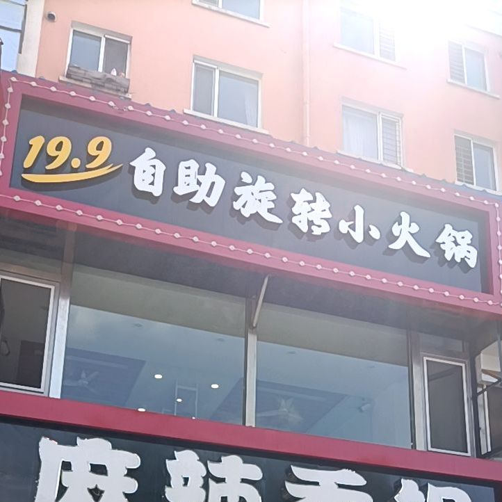 鸿志家19·9自助旋转小火锅