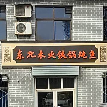 东北木火铁锅炖鱼(泽州路店)