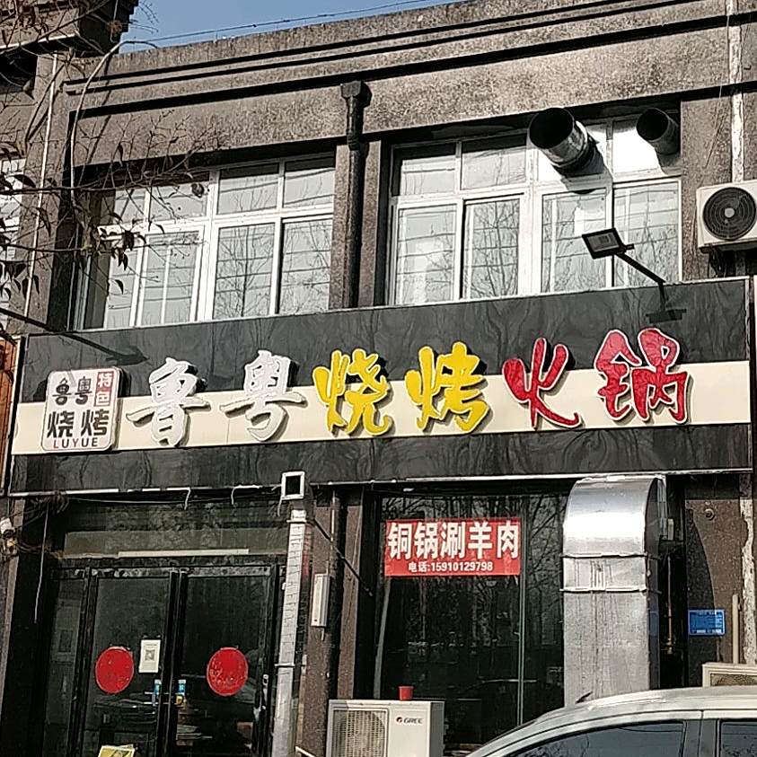 鲁粤烧烤火锅店(人民路店)