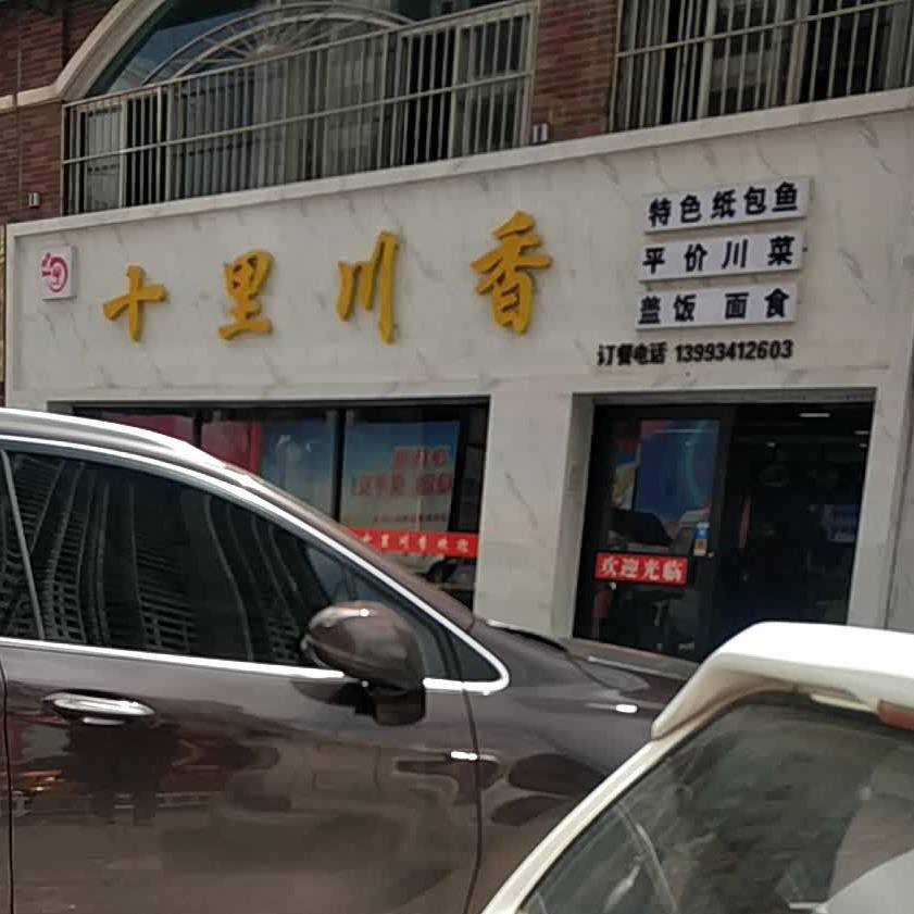 十里川香(北地西路店)