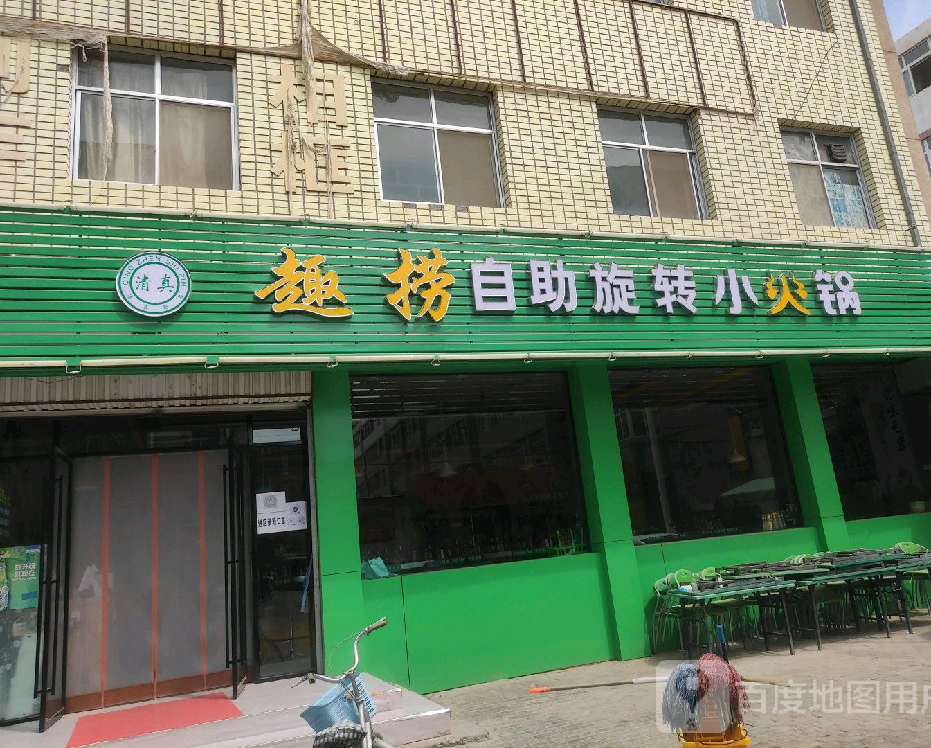 趣捞自助旋转小火锅