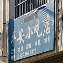 平安小吃店