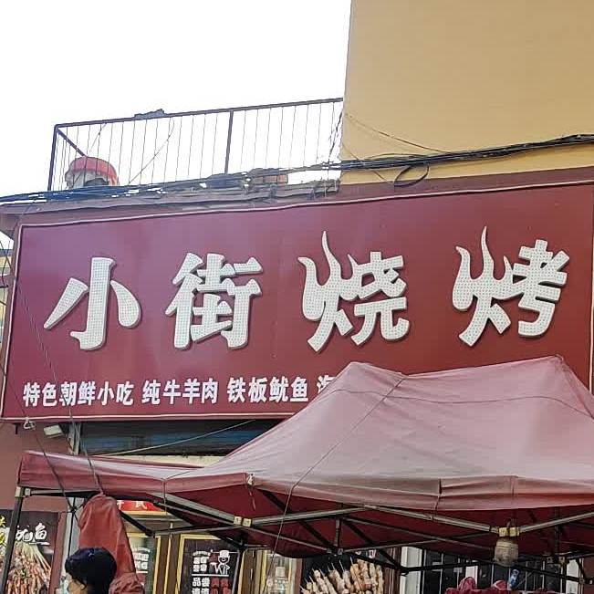 小街烧烤(兴平东路店)