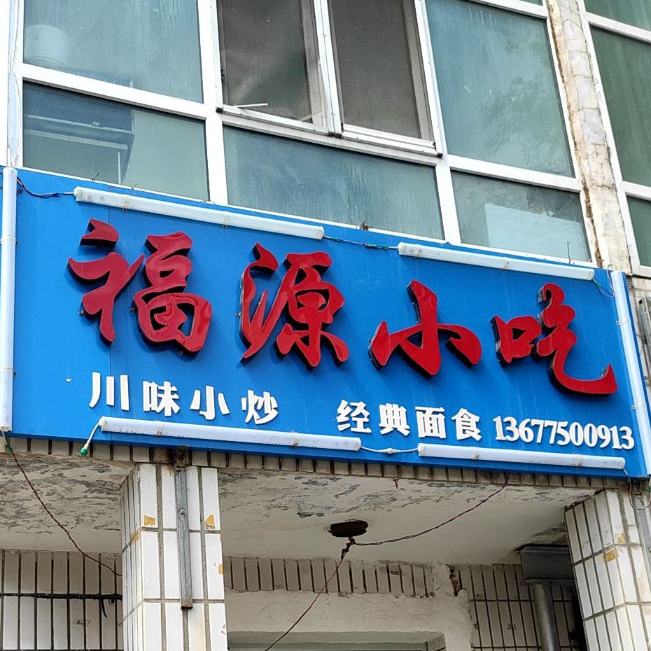 福源小吃(乌鲁木齐东路店)