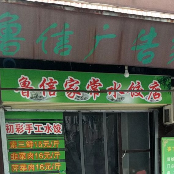 鲁信家常睡觉店