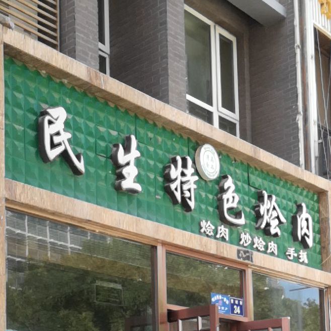 清真食品·民生特色烩肉