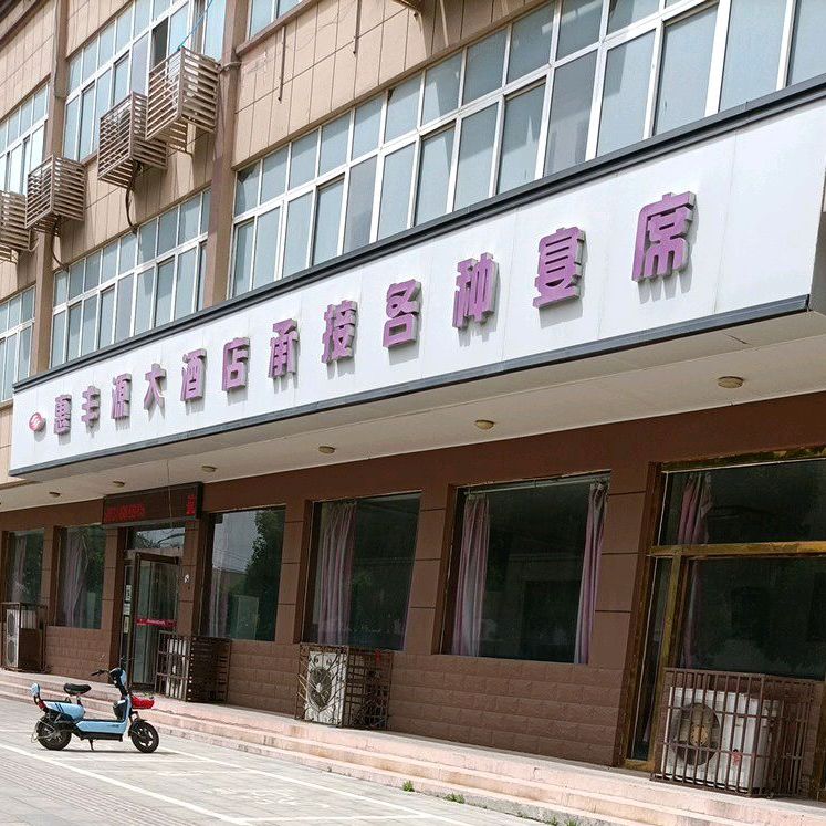 惠丰源大酒店