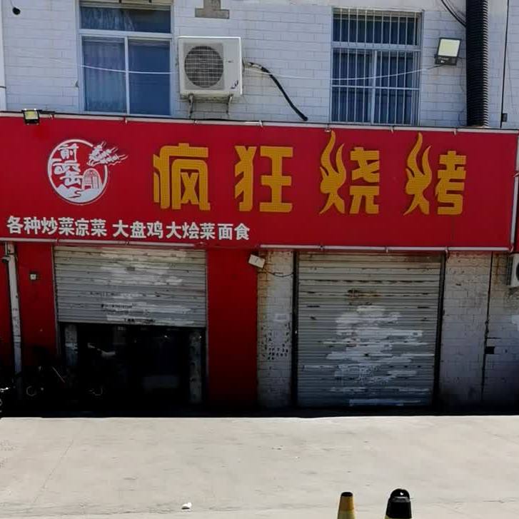 疯狂的烤(开发路店)