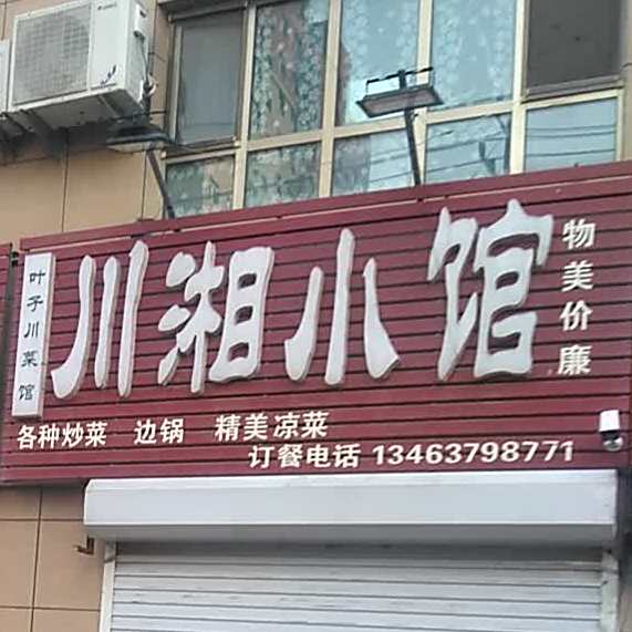 原川小馆(书院北街店)