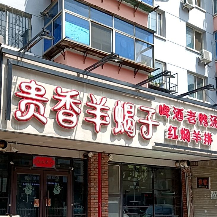 贵香阳谢子