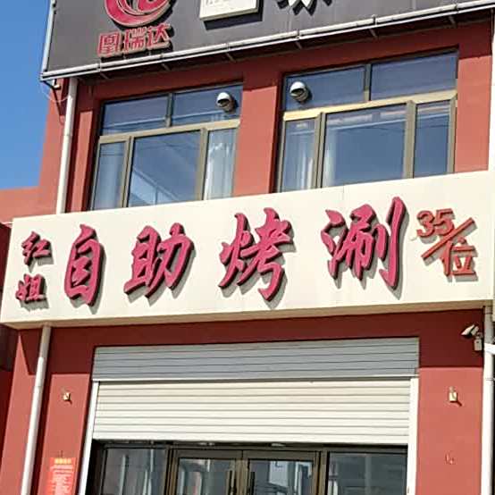 红姐自助烤涮
