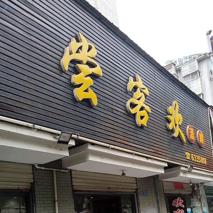 尝客会酒楼(牧羊湖路店)