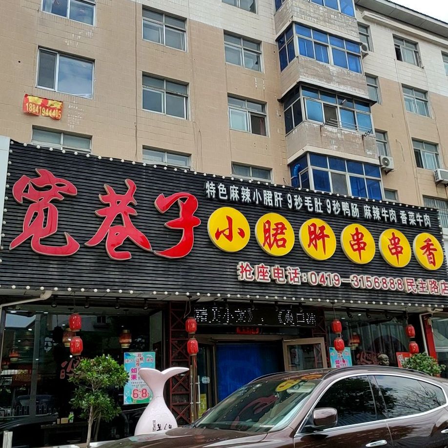 宽巷子小郡肝串串香(民主路店)