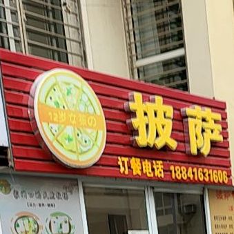 十二岁女孩的披萨店(渤大店)