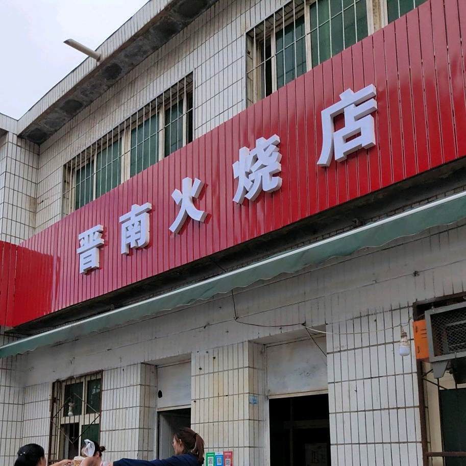 晋南火烧店