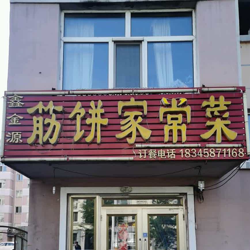 鑫金源筋饼家长菜