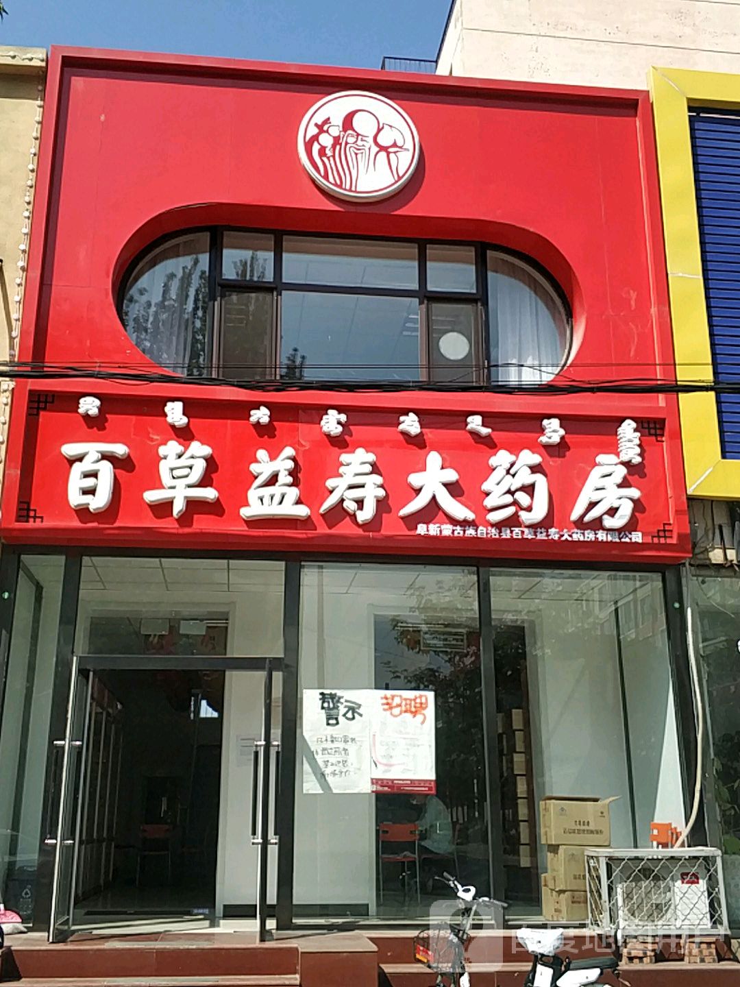 百草益寿养生园