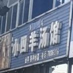 清真小四羊汤特色菜馆