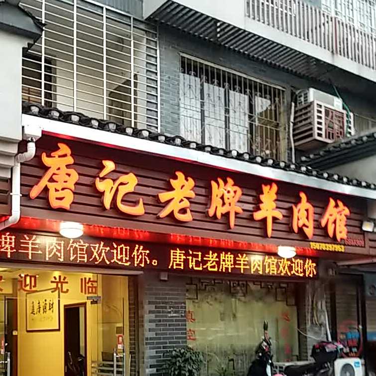 唐记老牌羊肉汤