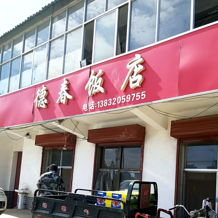 德春饭店(曹庄乡人民政府东南)