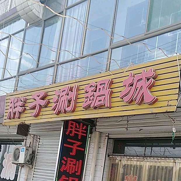胖子涮锅城