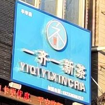 一齐一新茶(丰李店)