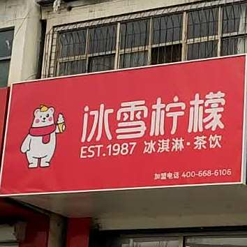 冰雪柠檬(共和路店)