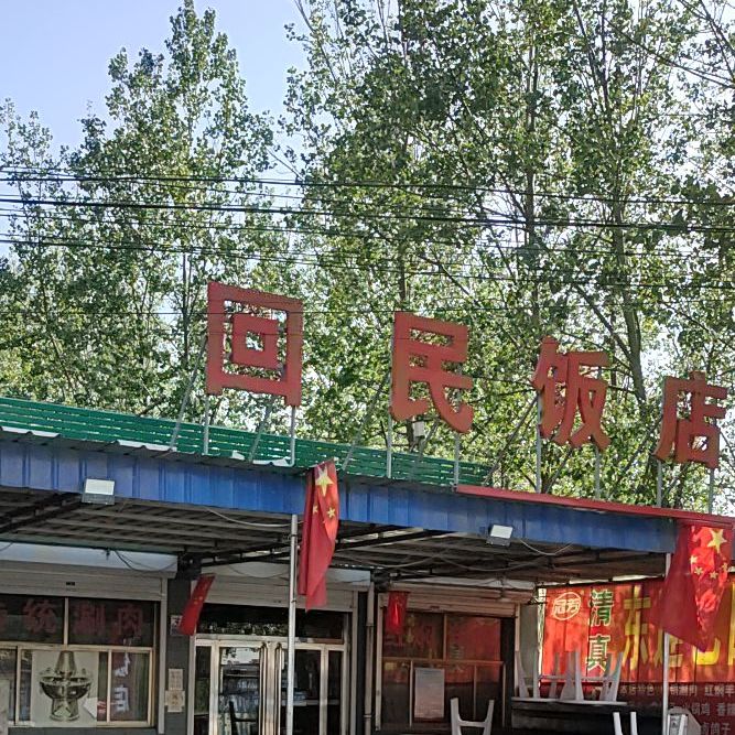 东连颐回民饭店(唐王线店)