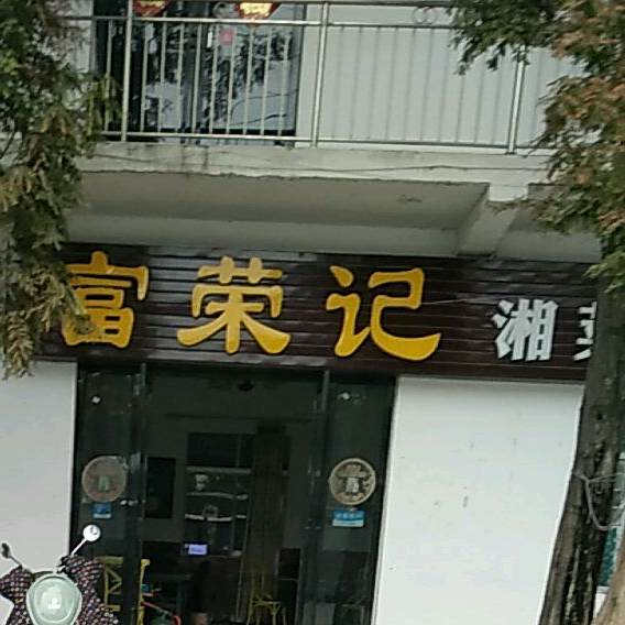 富荣记湘菜