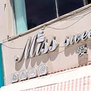 爱品客蛋糕屋