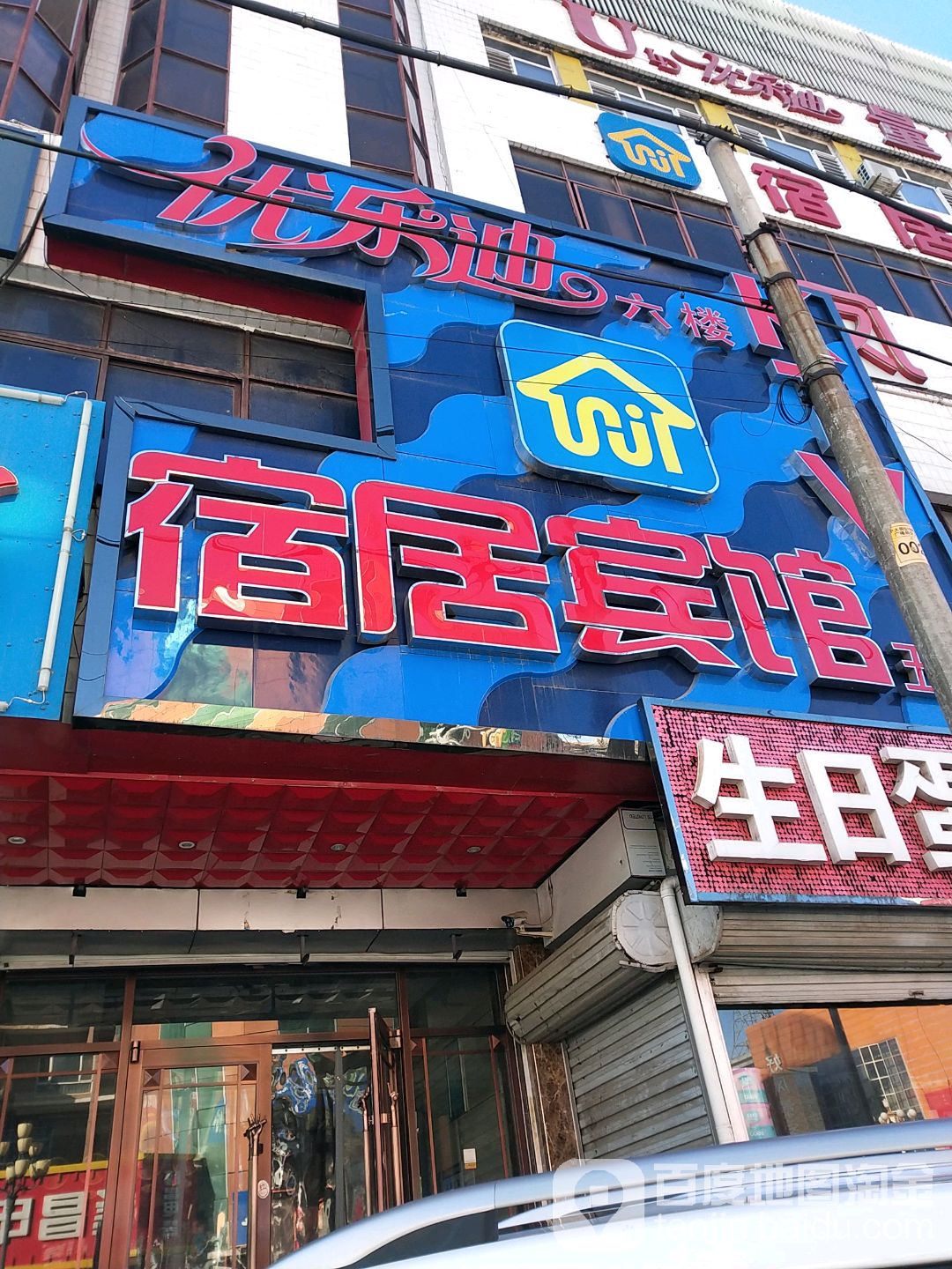 优乐迪量贩式KTV(平泉店)