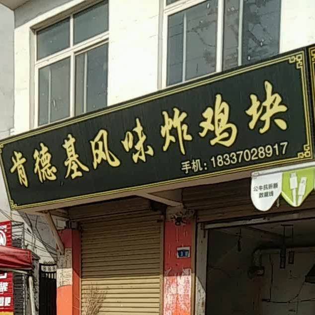 肯德基风味炸机块