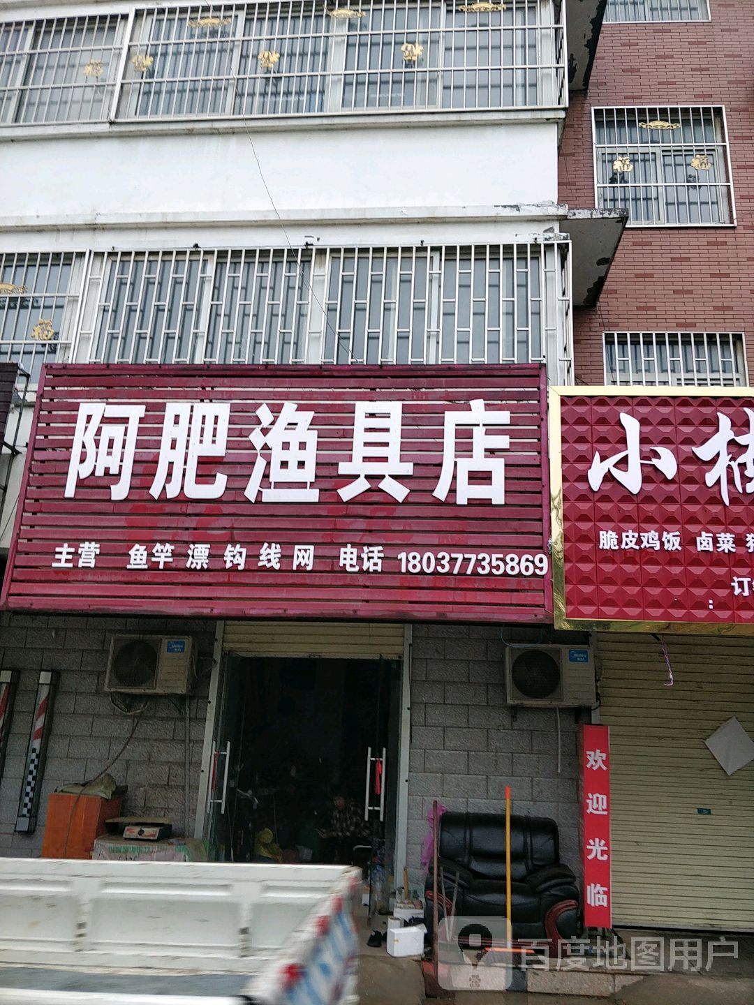 阿肥渔具店