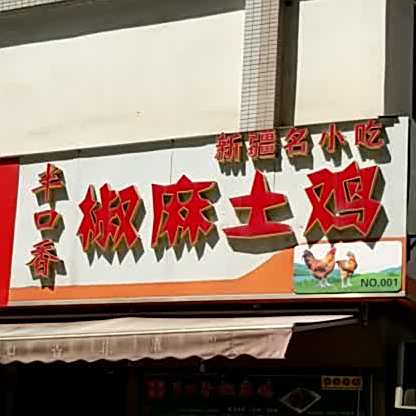 半口香新疆椒麻鸡(华城万象1期店)