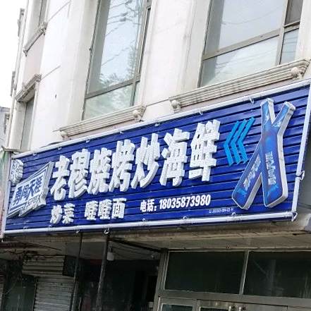 老穆烧烤超海鲜