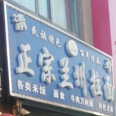 清真正宗兰州拉面(龙山国际店)