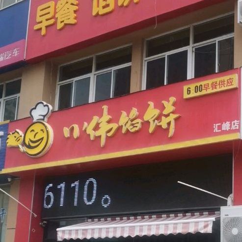小伟快餐烧烤(汇丰店)
