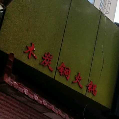木炭桐火锅(桃南东街店)