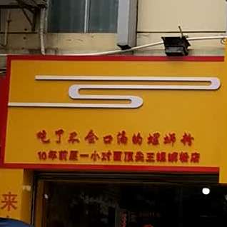 柳州仔欧记卤菜螺蛳粉