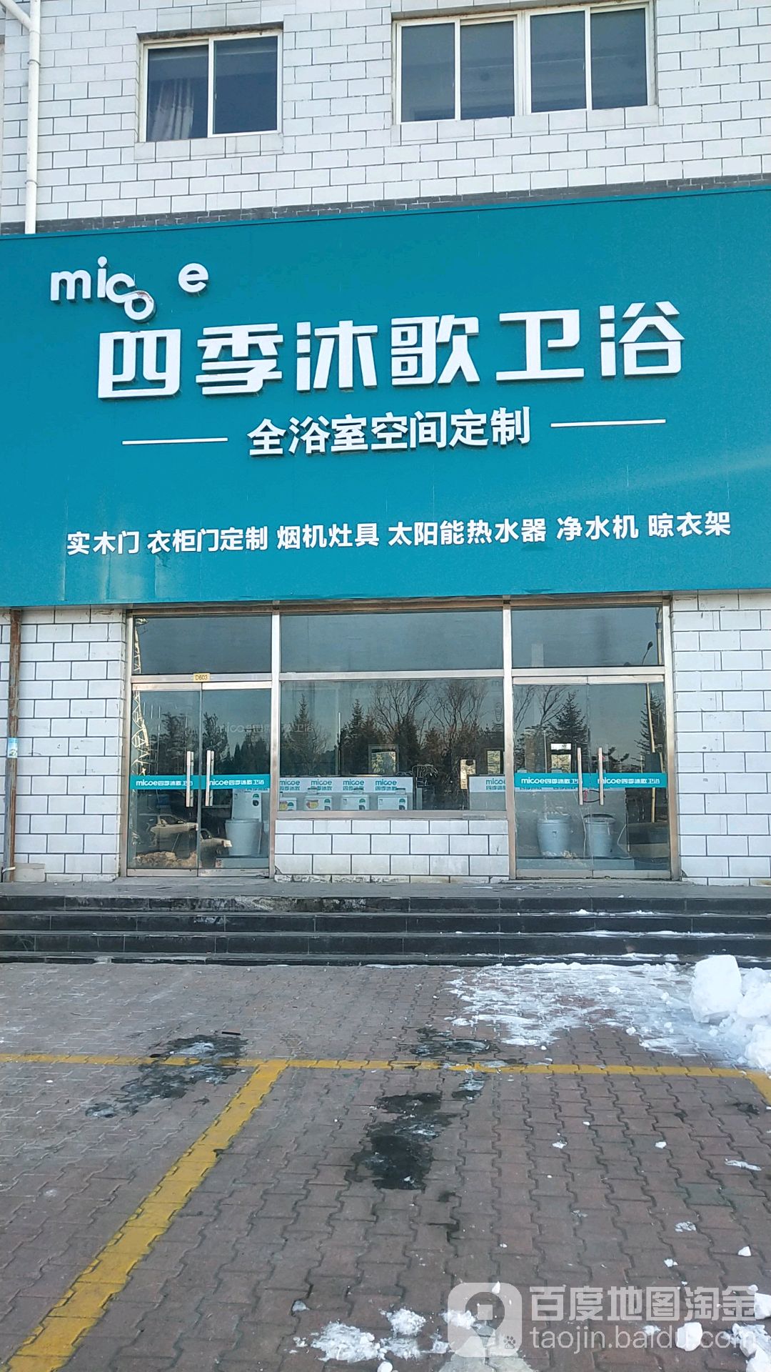 四季沐歌卫浴(平青乐线店)