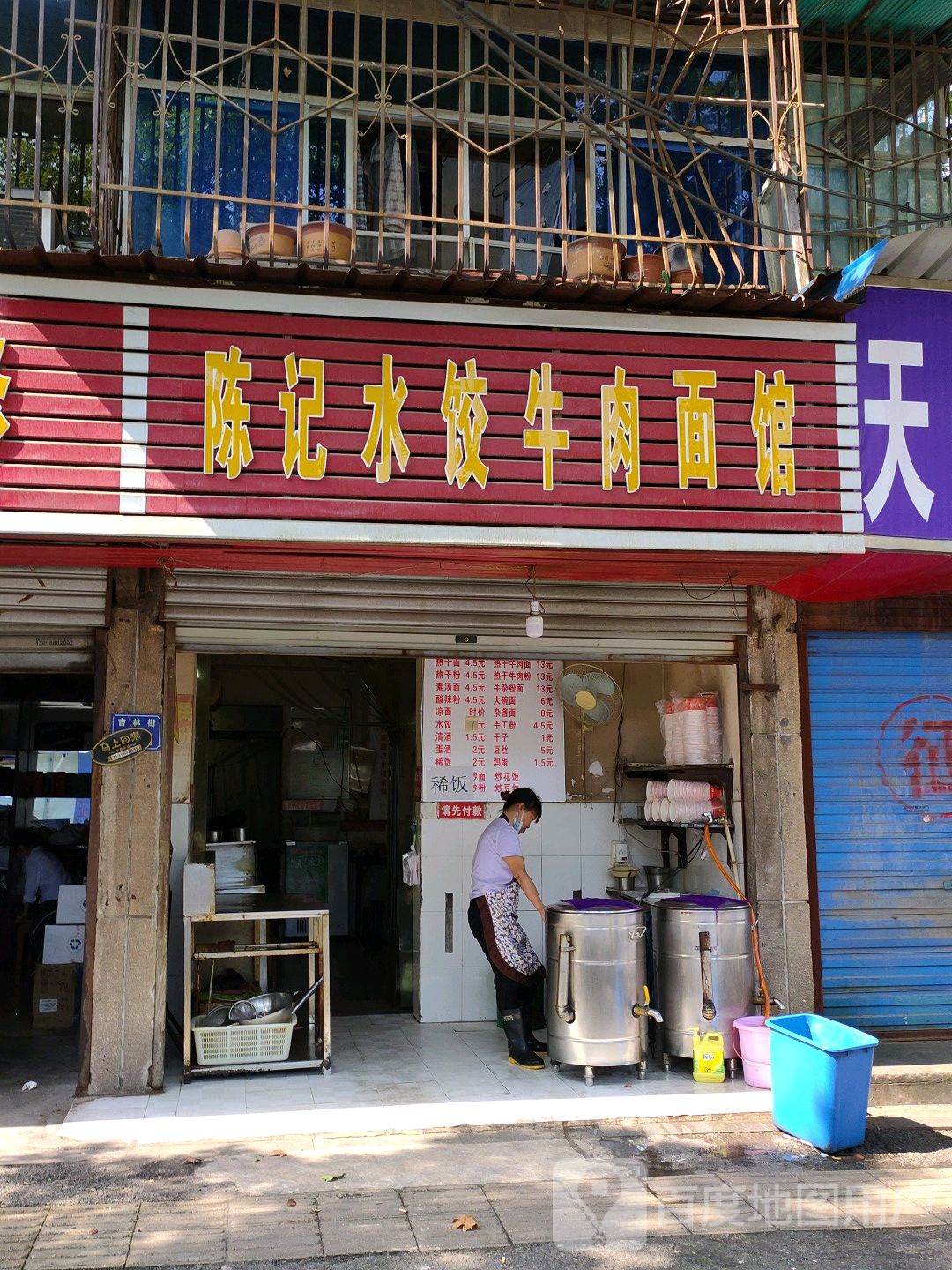 陈记水饺牛肉面馆